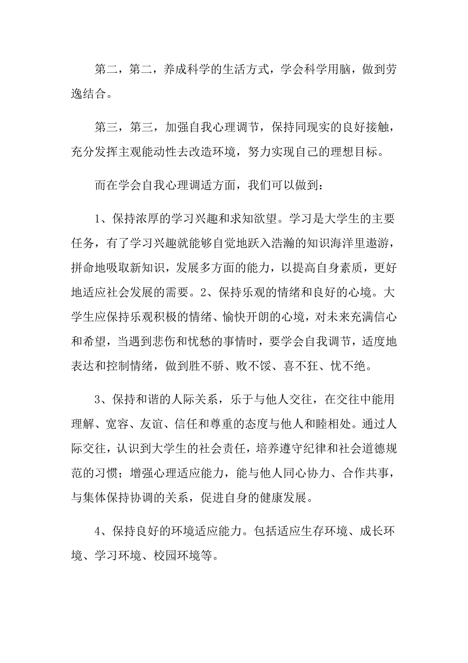 2022年心理健康教育讲座心得体会集合7篇_第4页