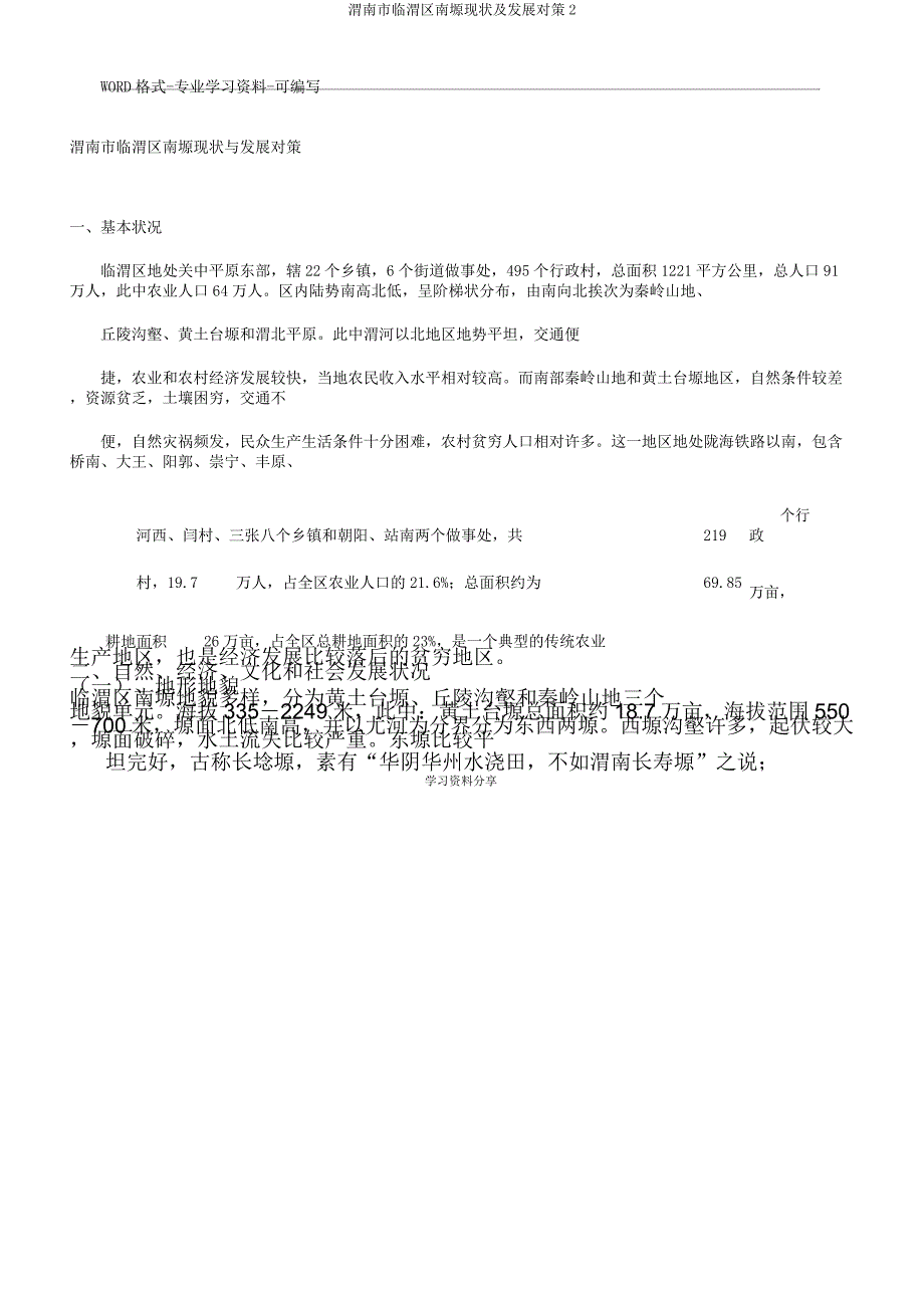 渭南市临渭区南塬现状及发展对策2.doc_第1页