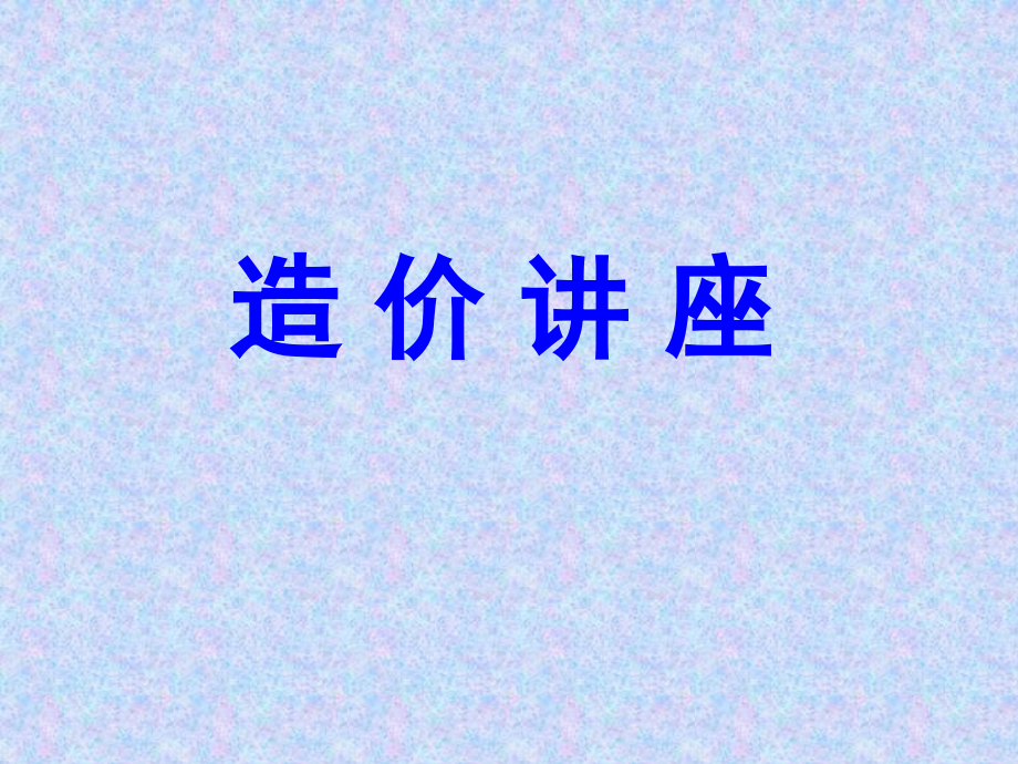 安徽省2000综合定额在实际应用中的技巧课件_第1页