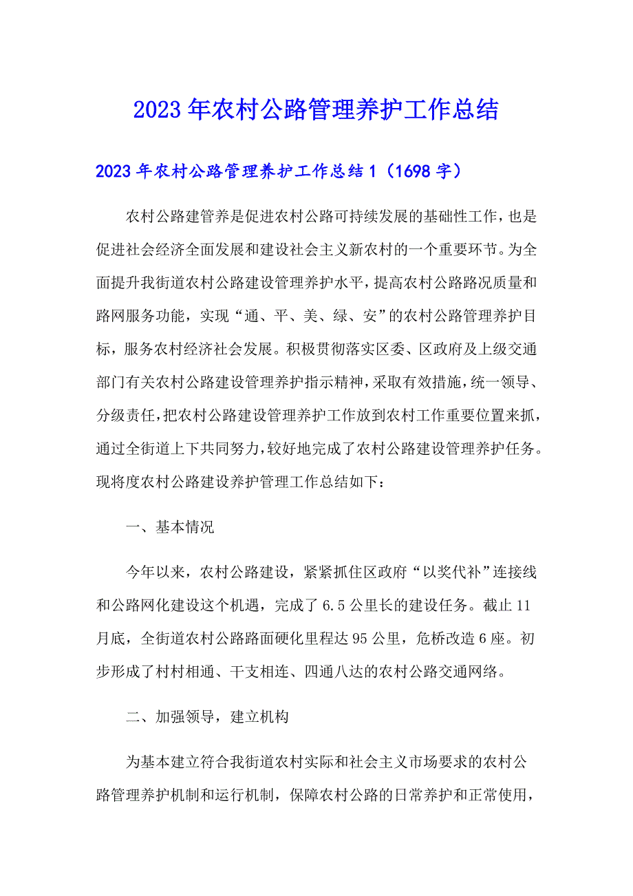 2023年农村公路管理养护工作总结（模板）_第1页