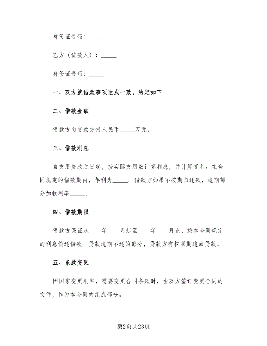 个人借款协议书简单范文（9篇）_第2页