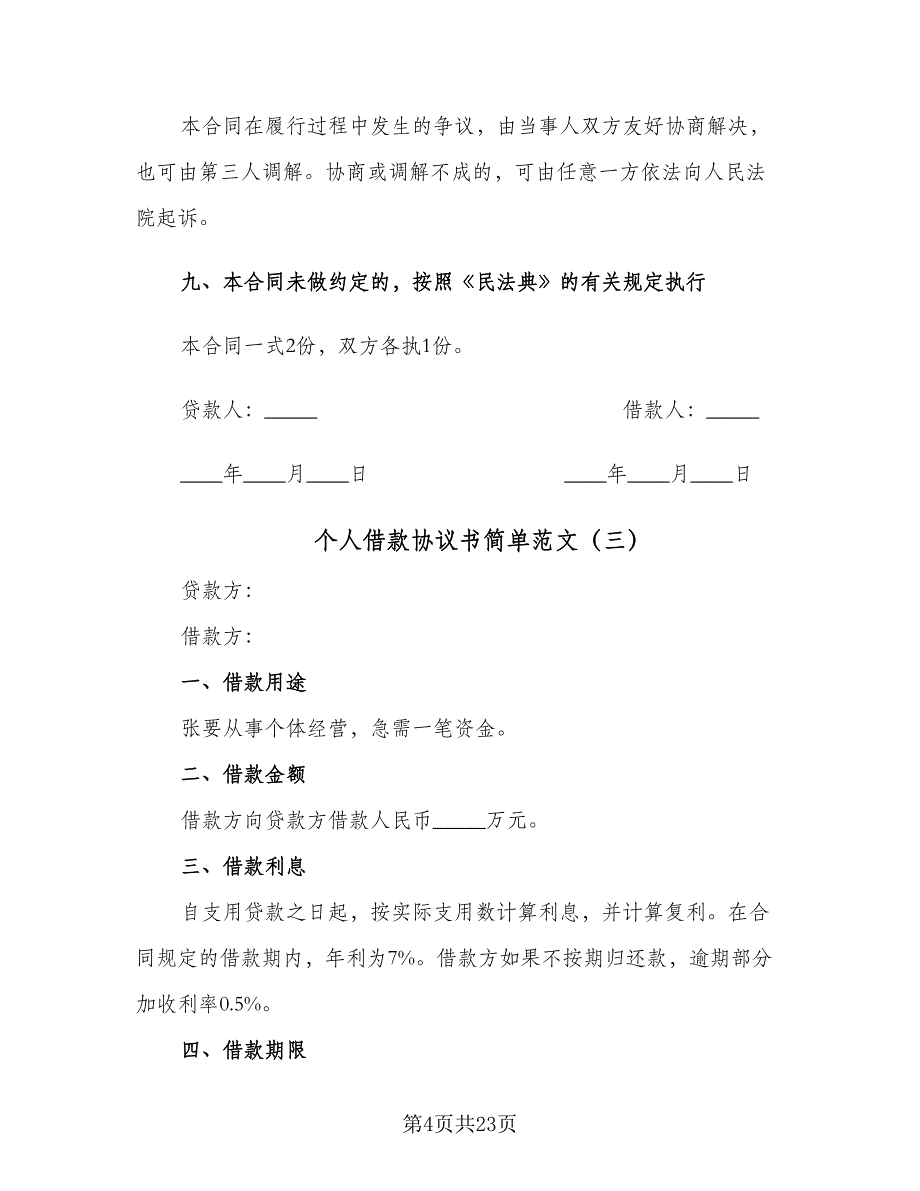 个人借款协议书简单范文（9篇）_第4页