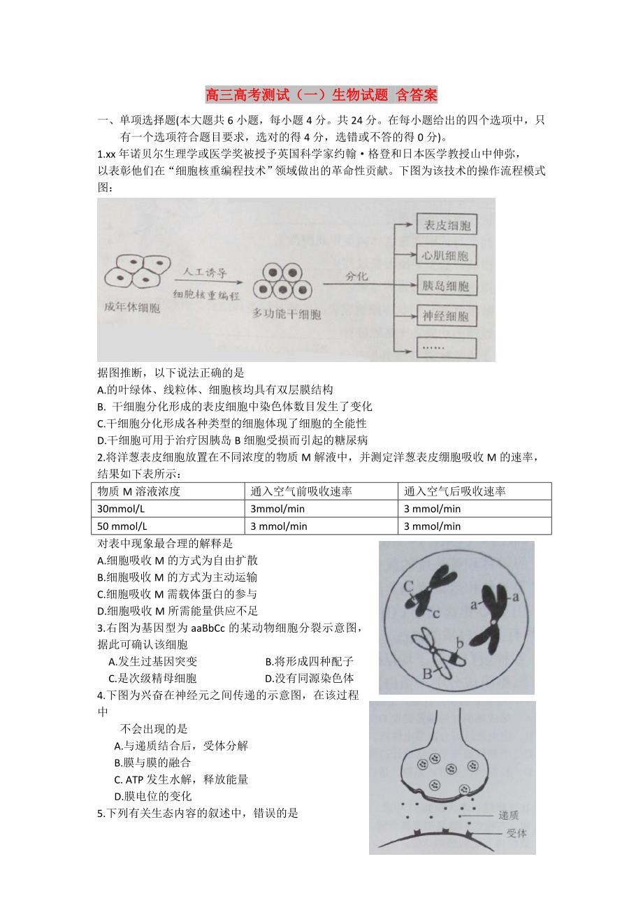 高三高考测试（一）生物试题 含答案_第1页