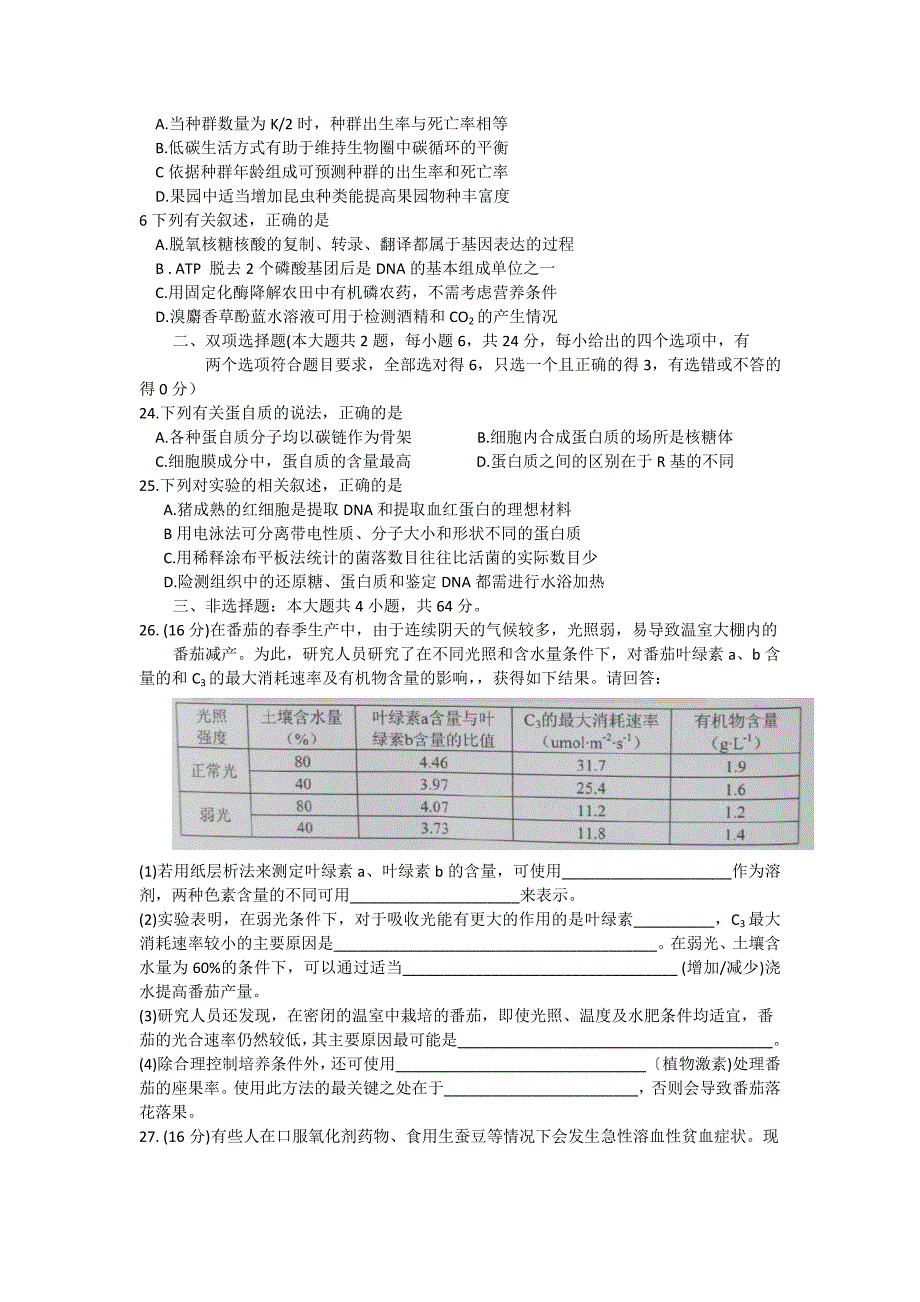 高三高考测试（一）生物试题 含答案_第2页