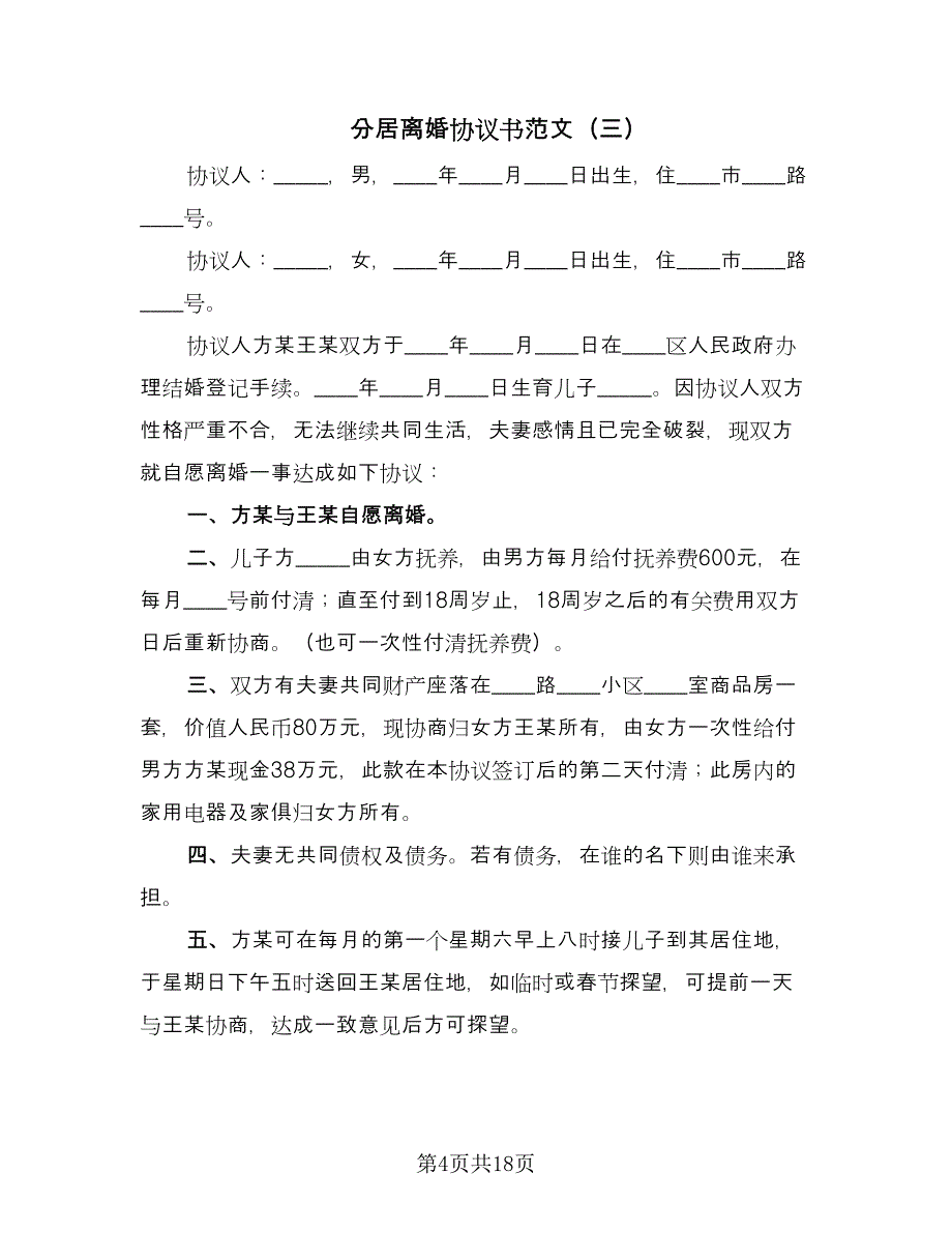 分居离婚协议书范文（九篇）_第4页