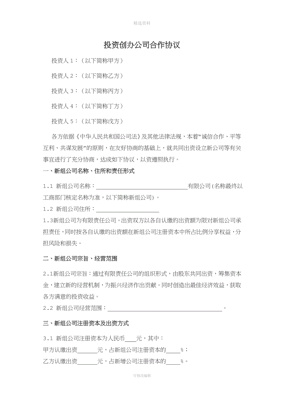 投资创办公司合作协议_第1页