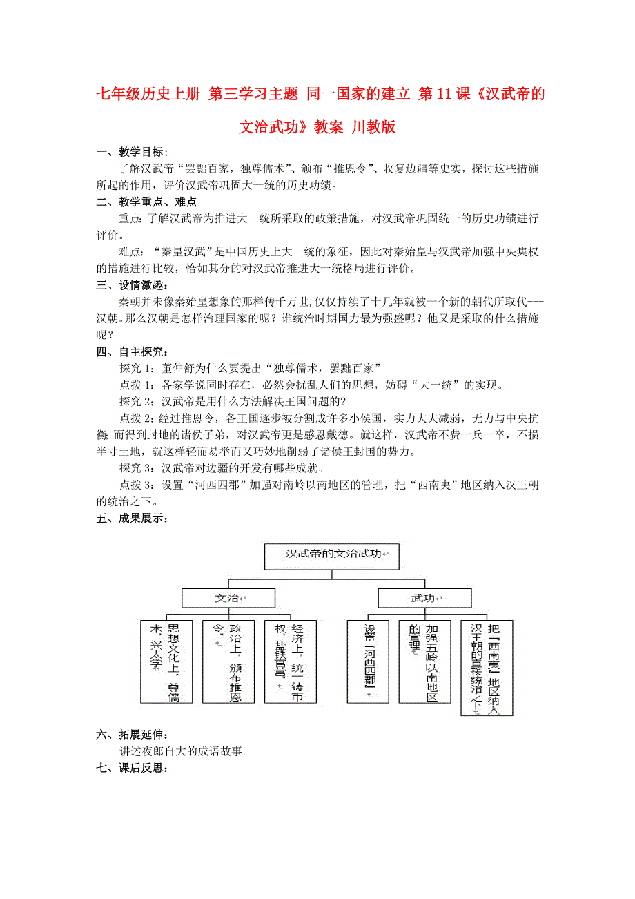 七年级历史上册 第三学习主题 同一国家的建立 第11课《汉武帝的文治武功》教案 川教版_第1页