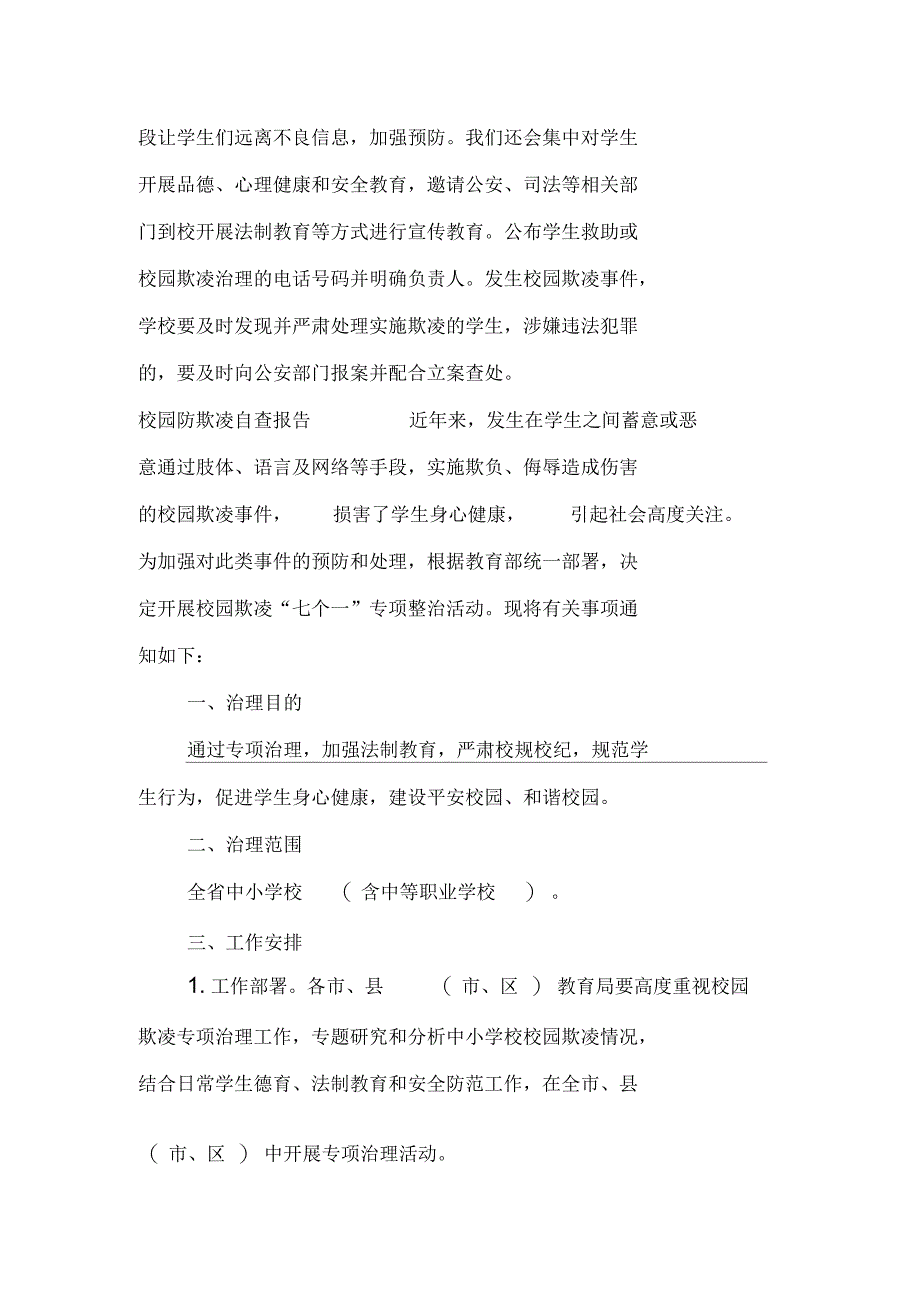 校园防欺凌自查报告_第4页