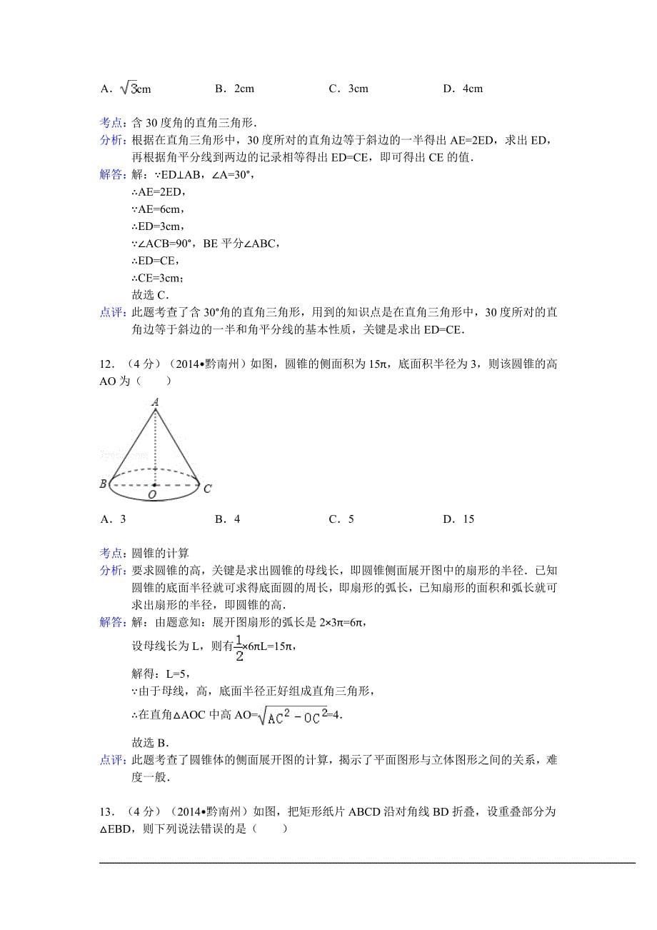 贵州省黔南州2014年中考数学试卷(解析版）_第5页