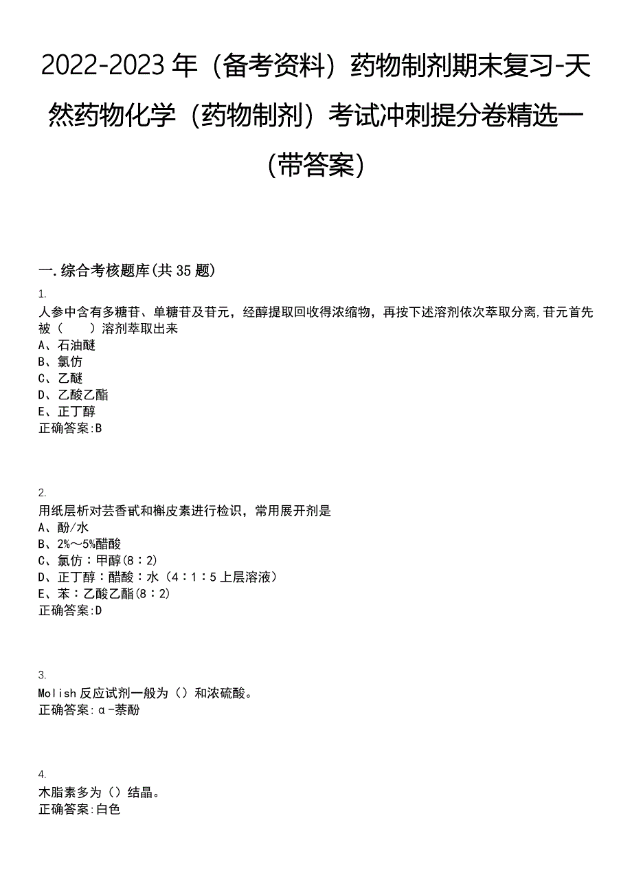 2022-2023年（备考资料）药物制剂期末复习-天然药物化学（药物制剂）考试冲刺提分卷精选一（带答案）试卷号6_第1页