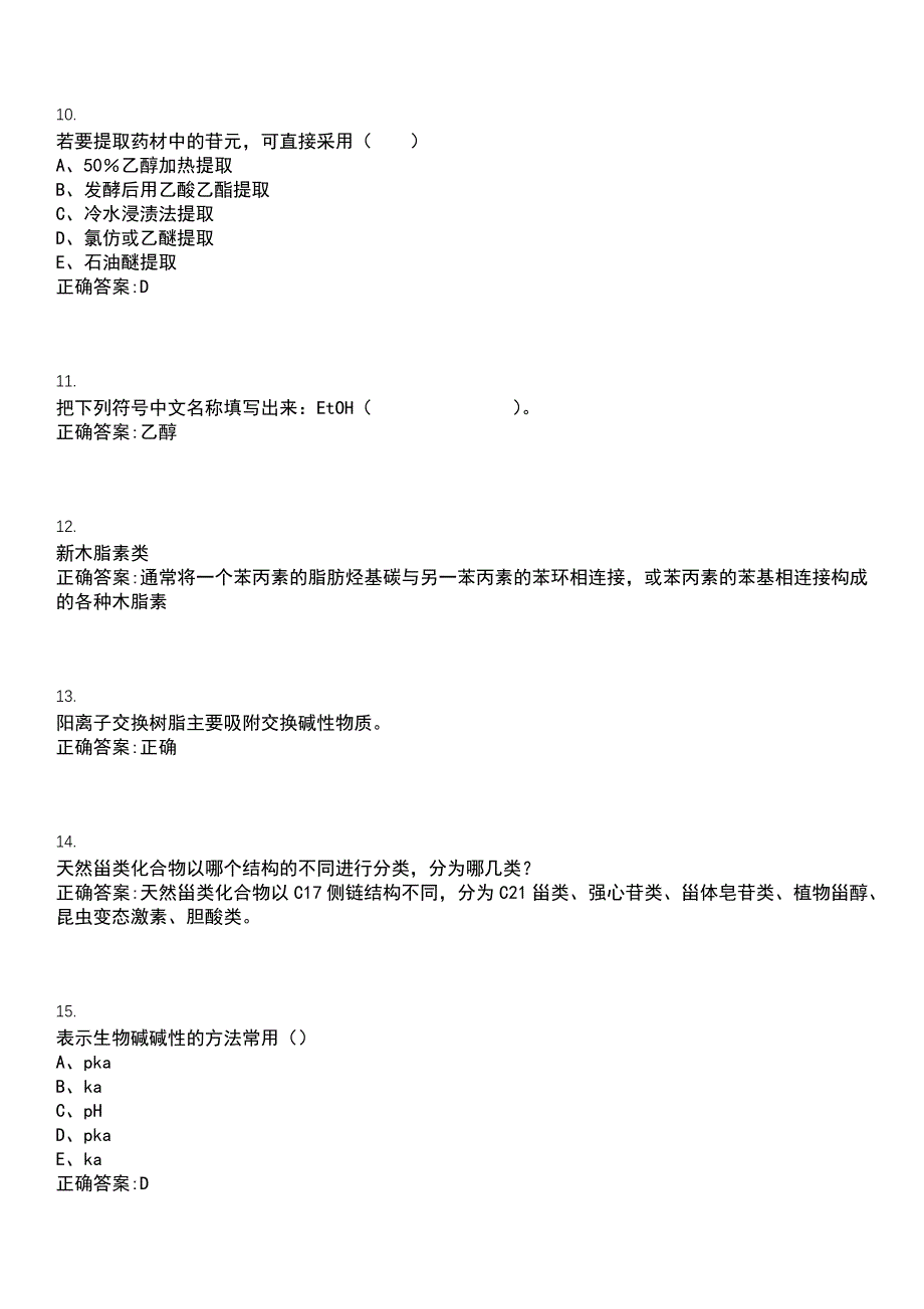 2022-2023年（备考资料）药物制剂期末复习-天然药物化学（药物制剂）考试冲刺提分卷精选一（带答案）试卷号6_第3页