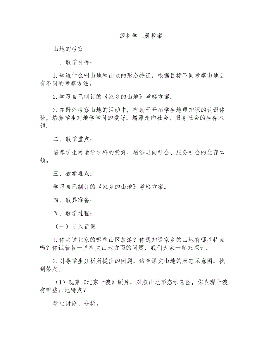 首师大小学科学六上《20山地的考察》word教案_第1页