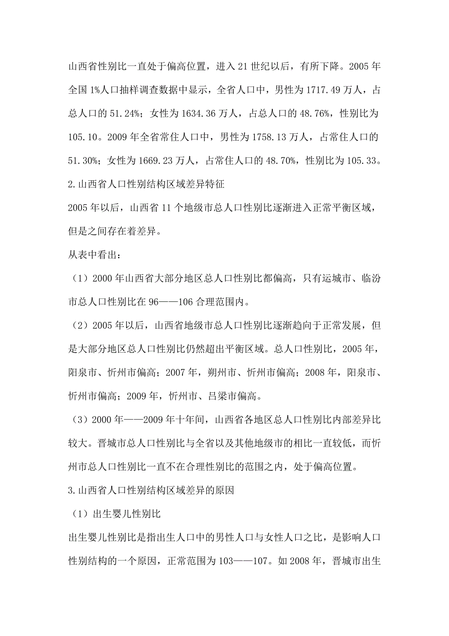 山西人口性别区域差别化研究.doc_第2页