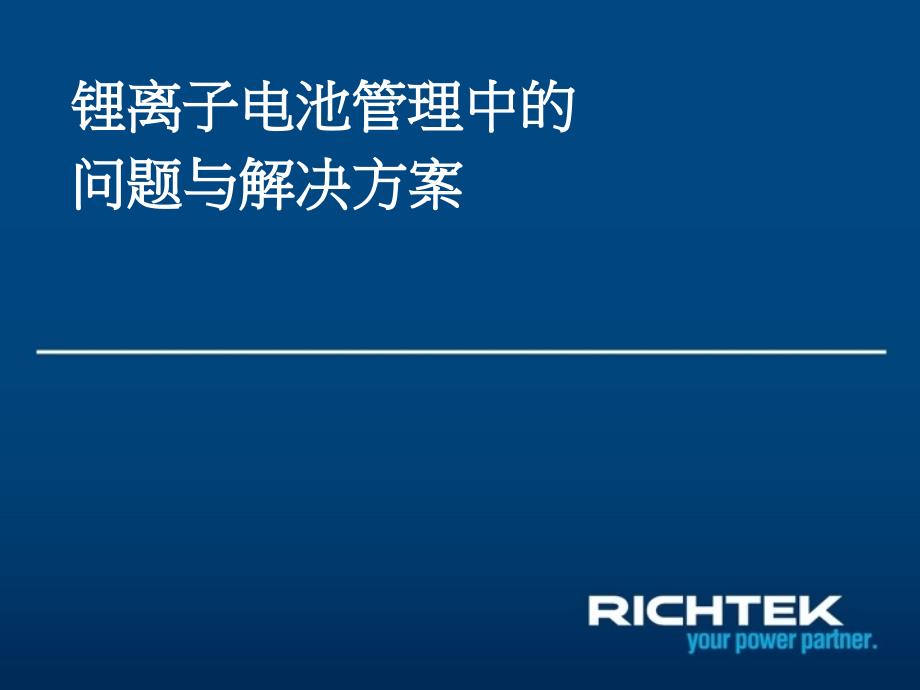 锂离子电池管理中的问题与解决方案ppt课件_第1页