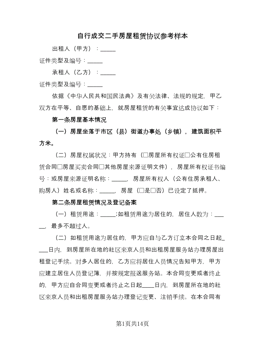 自行成交二手房屋租赁协议参考样本（四篇）.doc_第1页