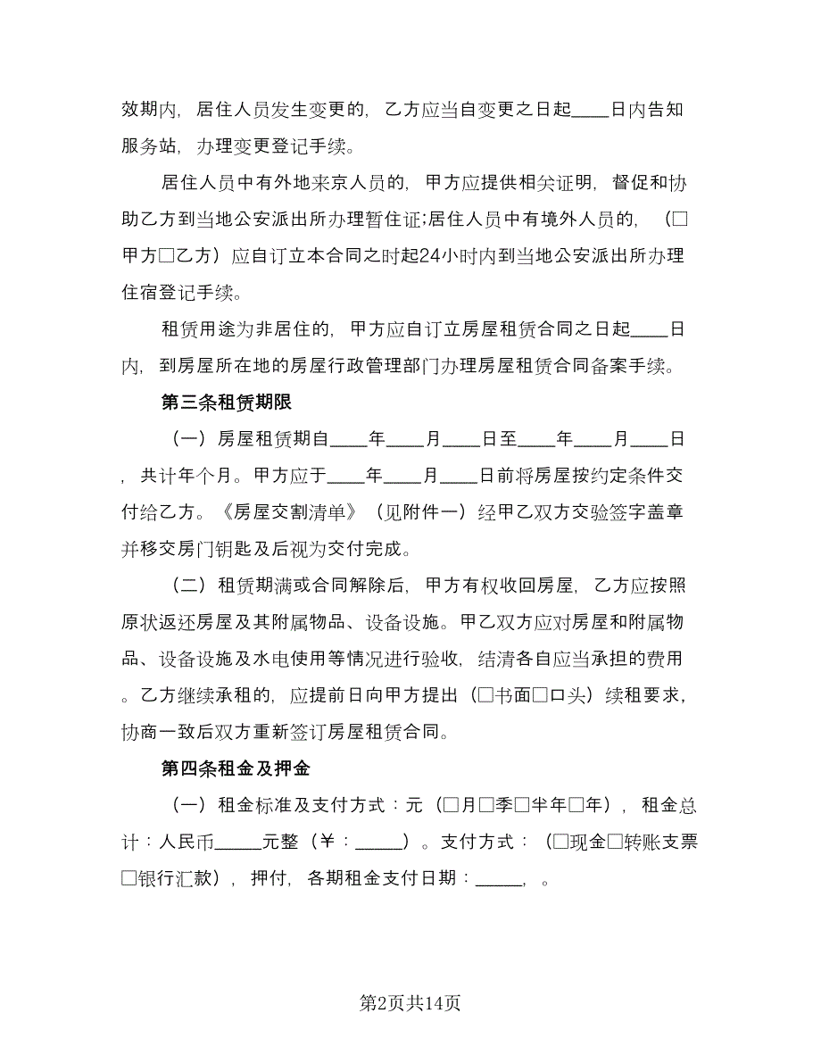 自行成交二手房屋租赁协议参考样本（四篇）.doc_第2页