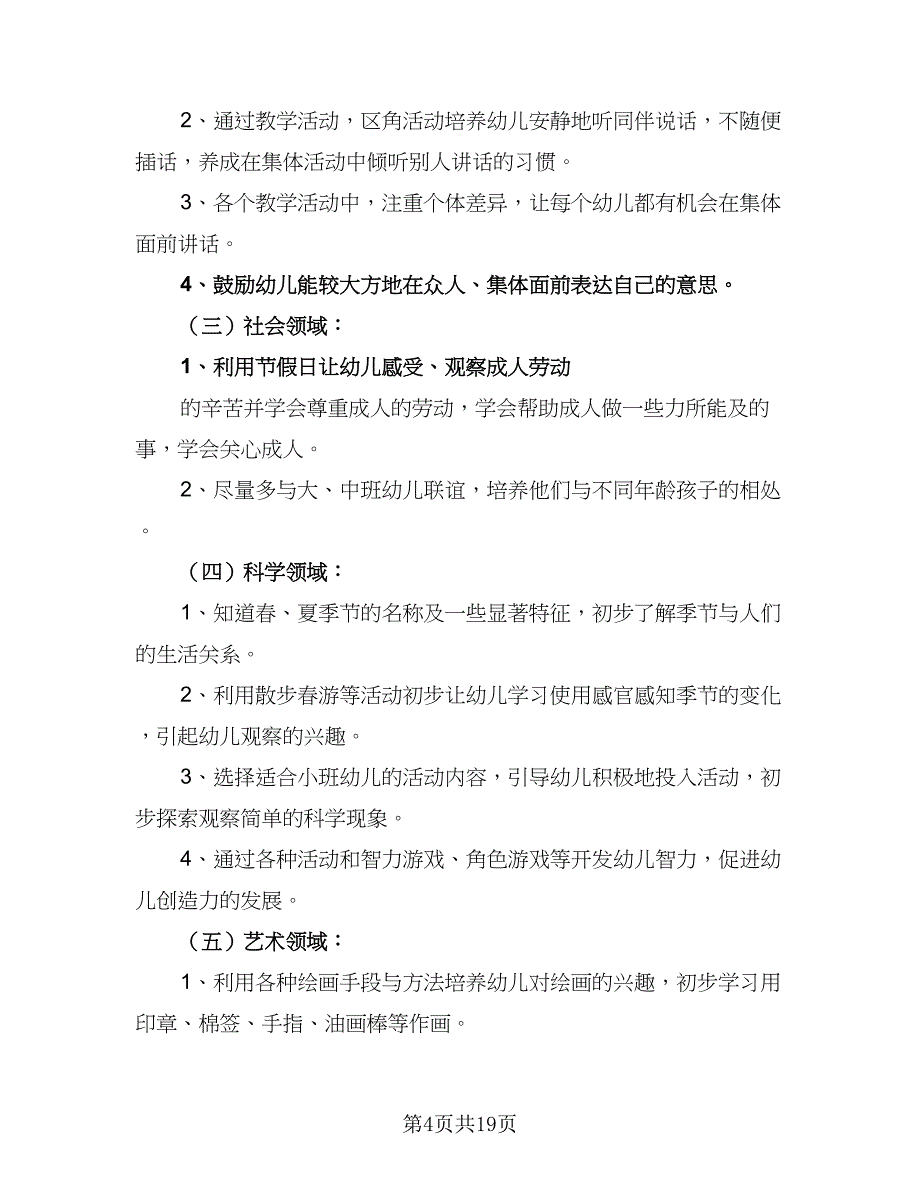 2023幼儿园班主任下学期工作计划（5篇）_第4页