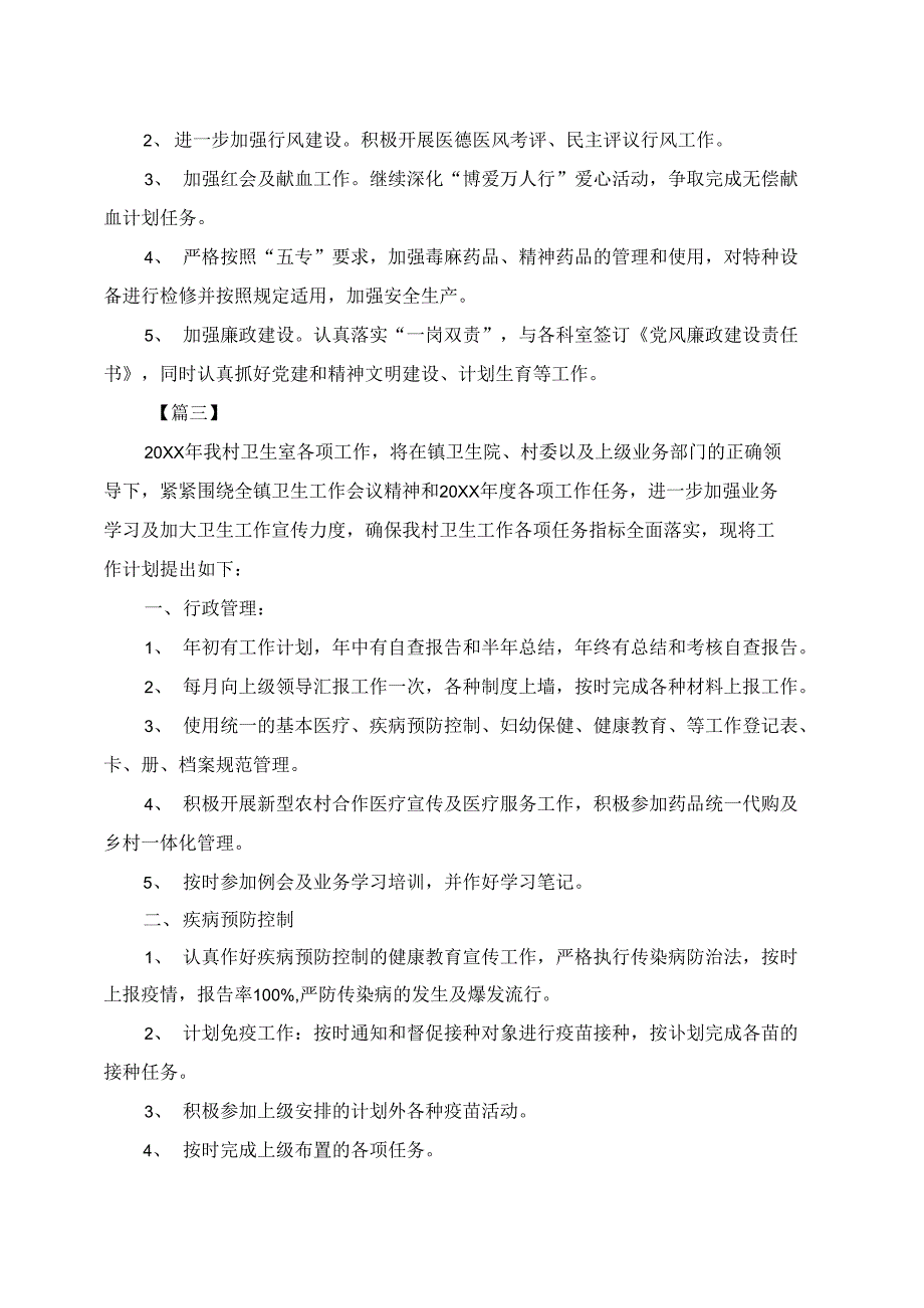 乡镇2020卫生所工作计划_第4页