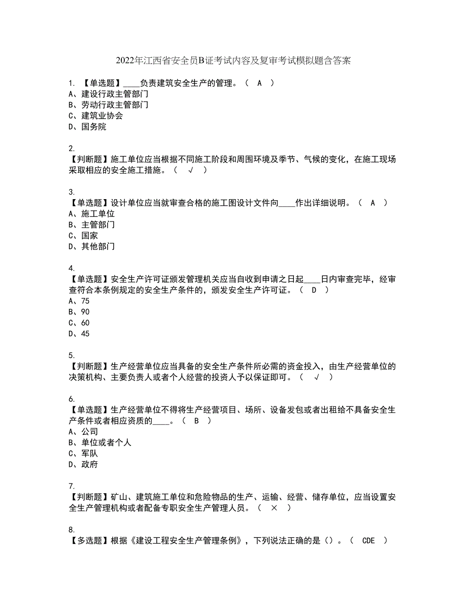 2022年江西省安全员B证考试内容及复审考试模拟题含答案第22期_第1页