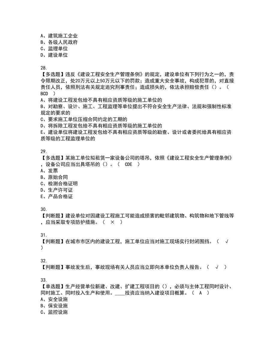 2022年江西省安全员B证考试内容及复审考试模拟题含答案第22期_第5页