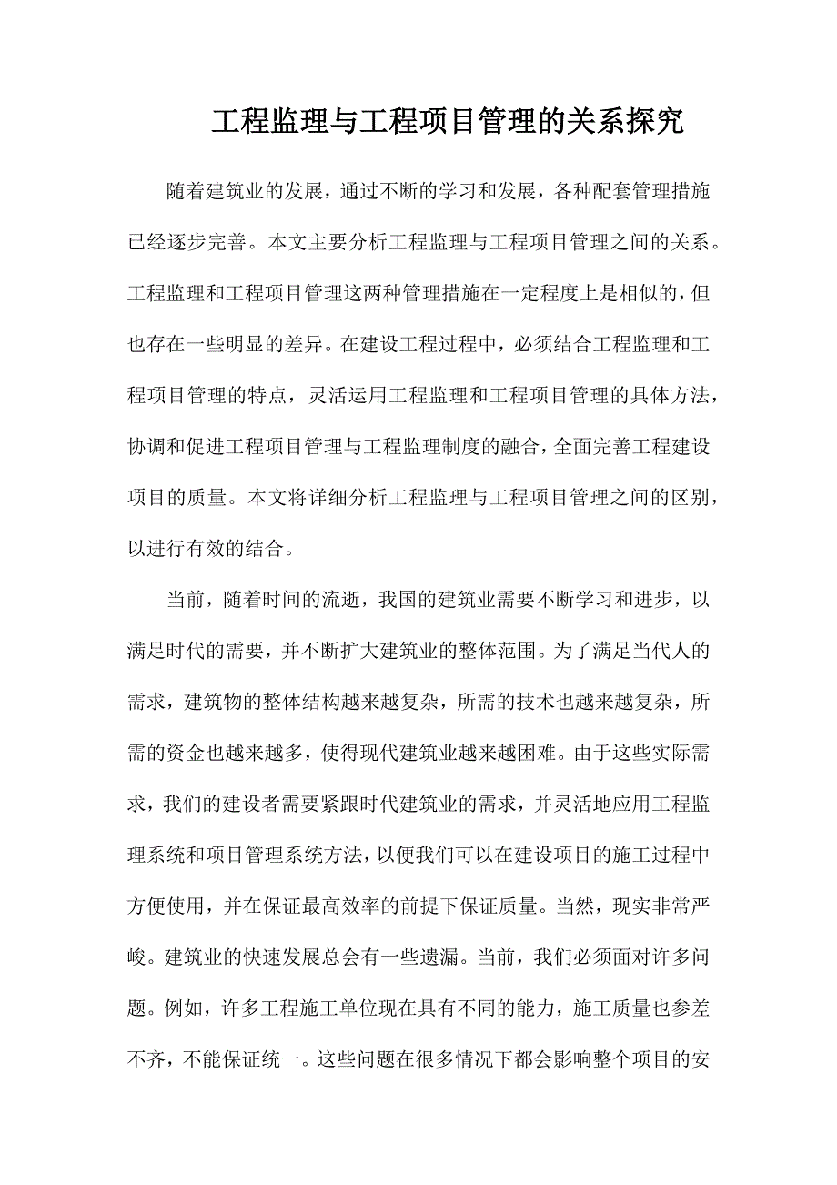 工程监理与工程项目管理的关系探究_第1页