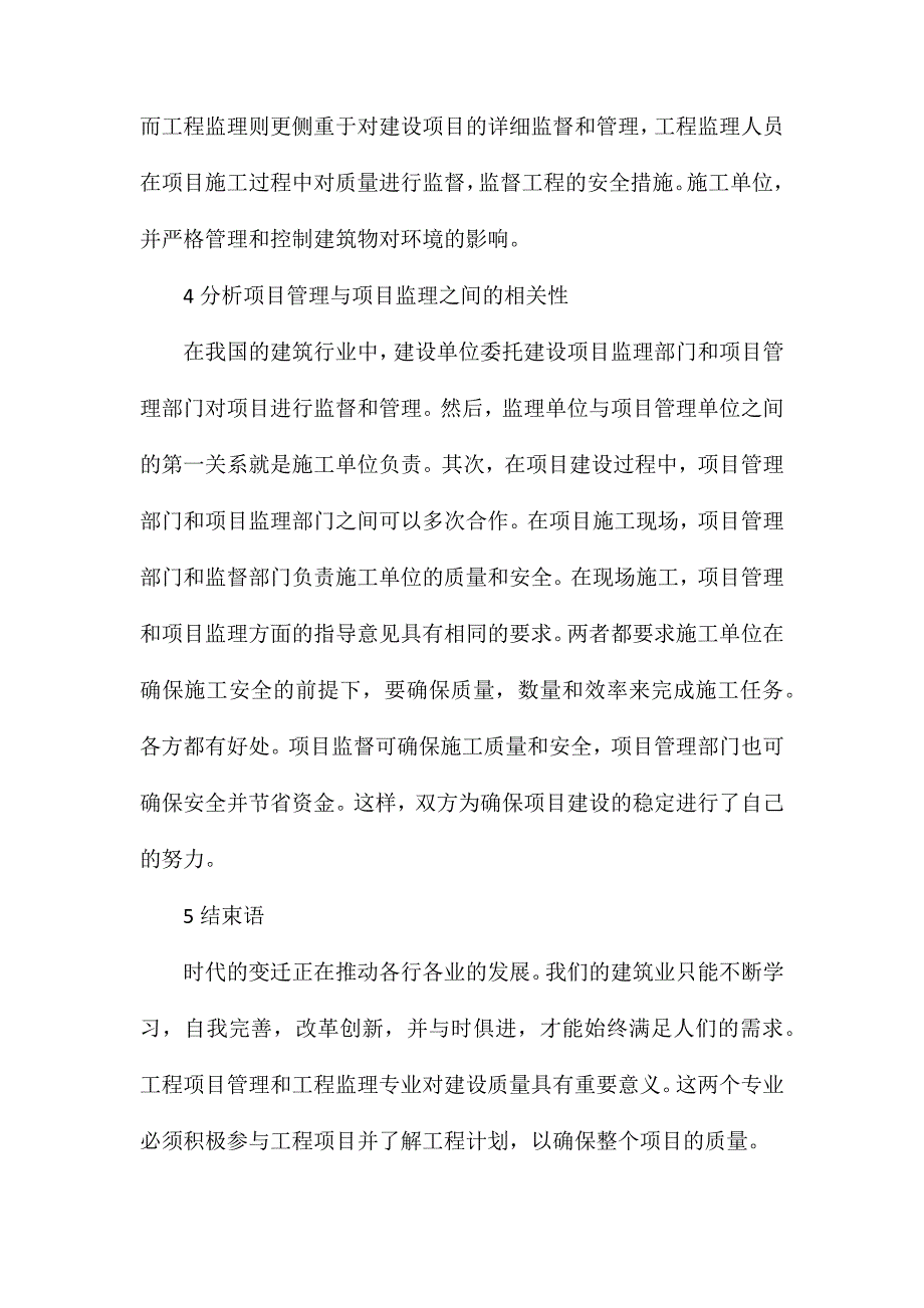 工程监理与工程项目管理的关系探究_第4页