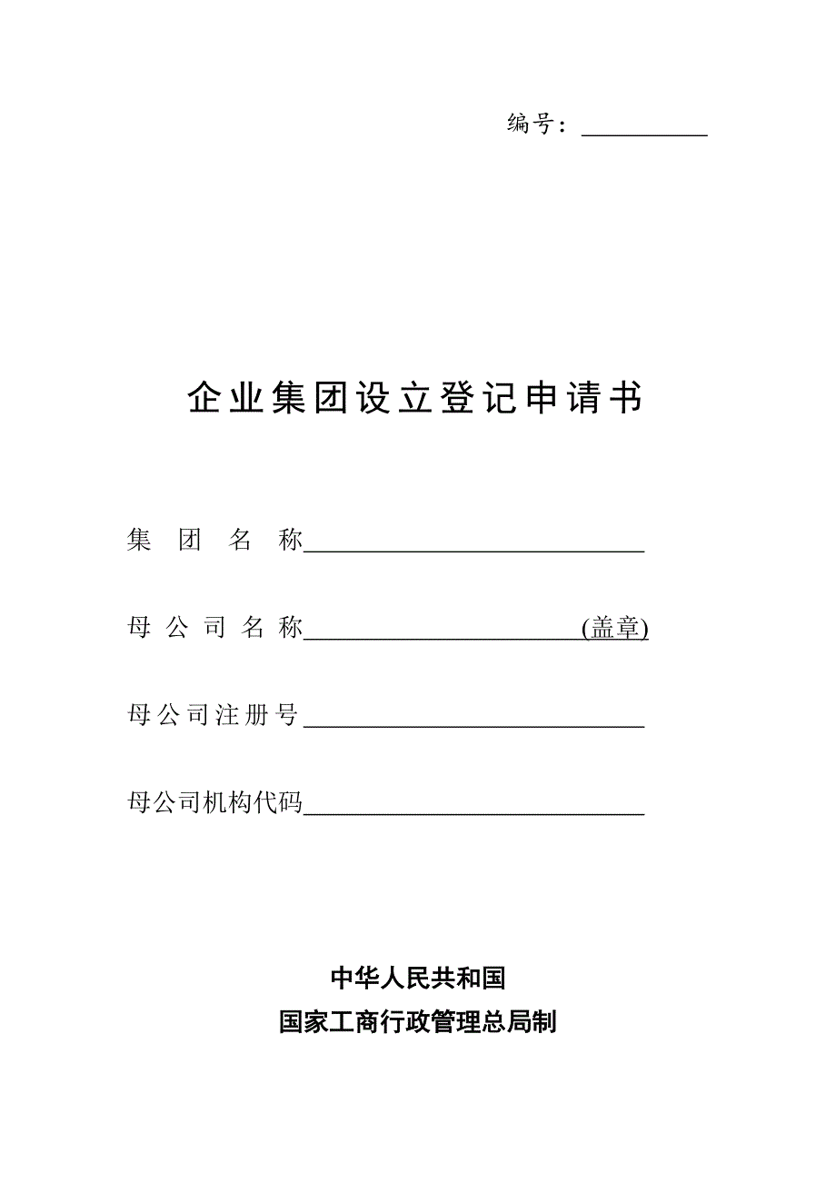 企业集团设立登记申请书精选_第1页