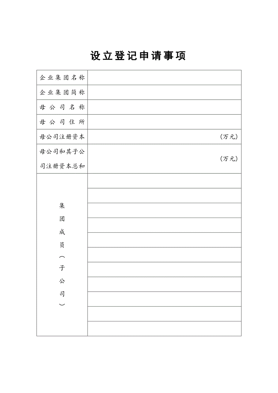 企业集团设立登记申请书精选_第2页