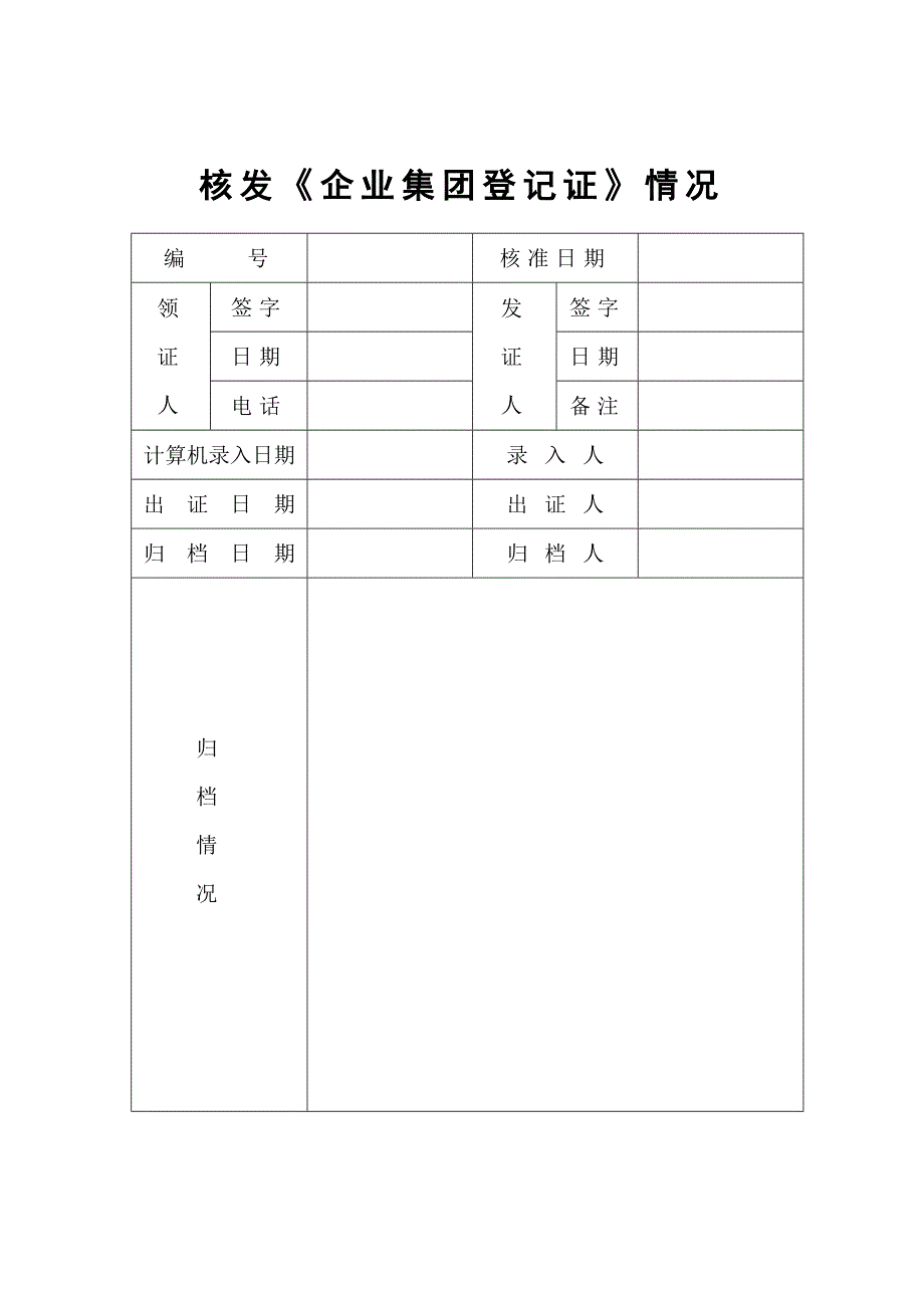 企业集团设立登记申请书精选_第4页