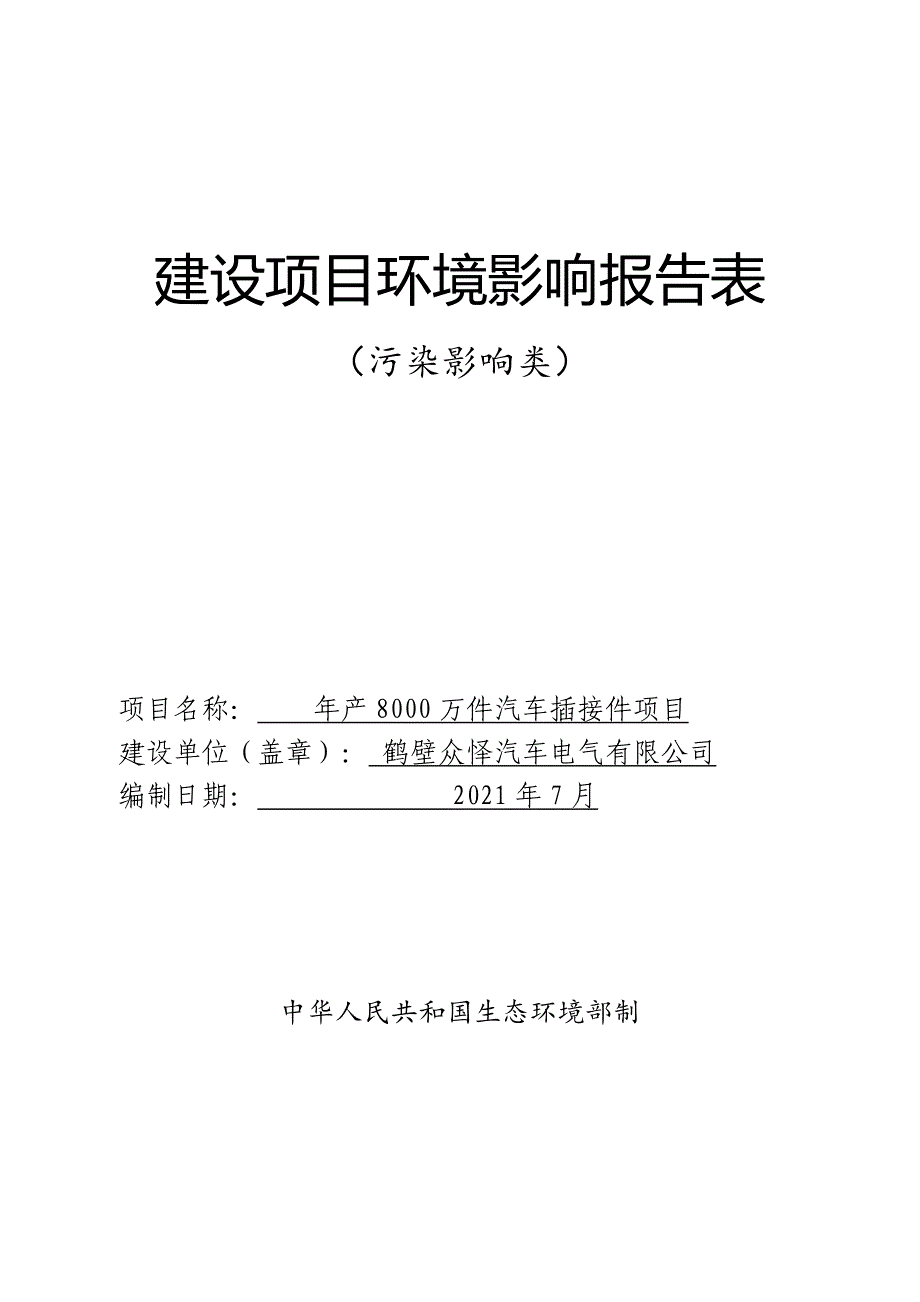 鹤壁众怿汽车电气有限公司年产8000万件汽车插接件项目环境影响报告.doc_第1页