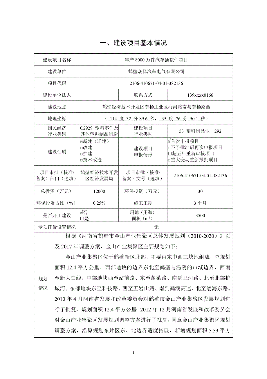 鹤壁众怿汽车电气有限公司年产8000万件汽车插接件项目环境影响报告.doc_第2页