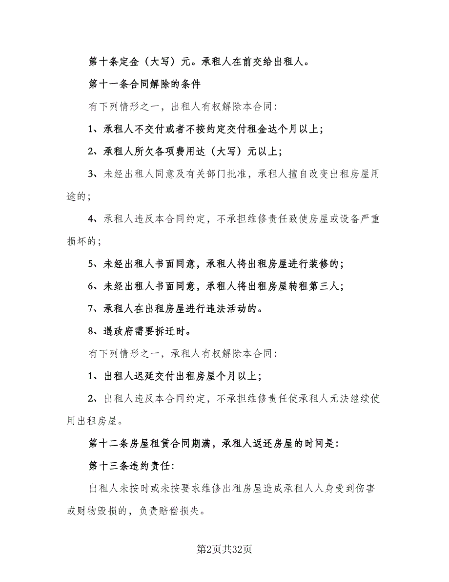 农村租房协议标准样本（九篇）_第2页