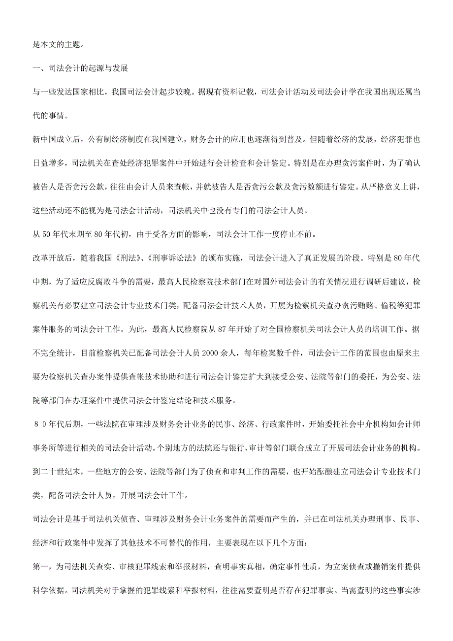 法律知识发展谈谈我国司法会计的现状与.doc_第2页