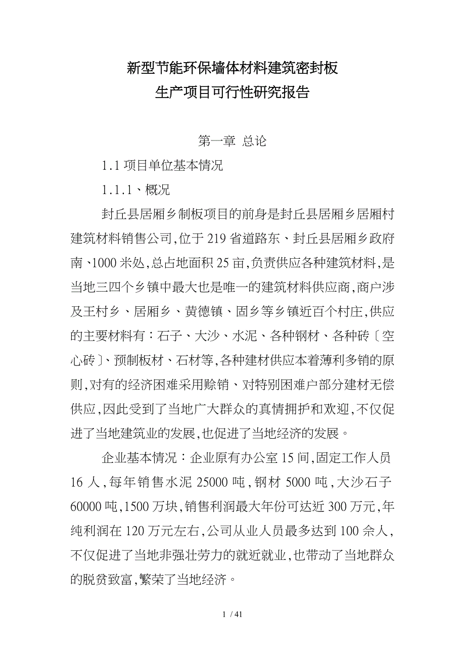 新型节能环保墙体材料建筑密封板生产项目实施建议书_第1页