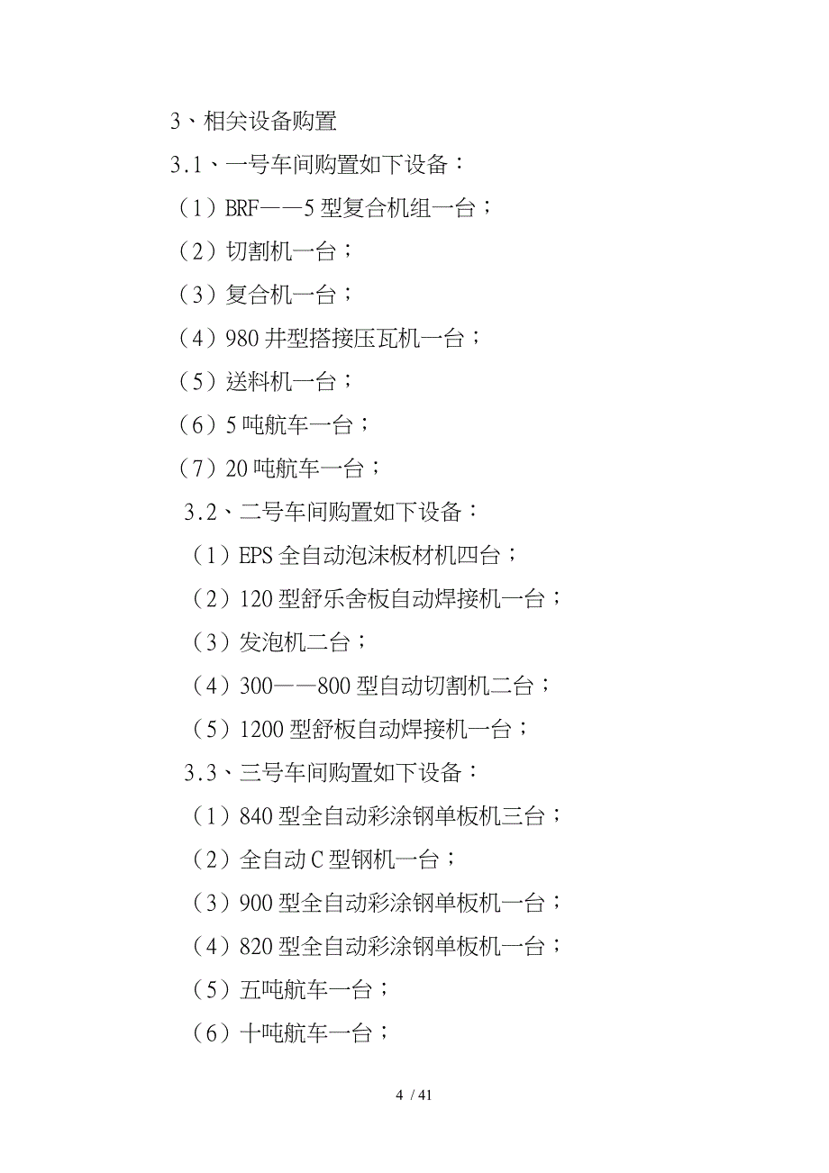 新型节能环保墙体材料建筑密封板生产项目实施建议书_第4页