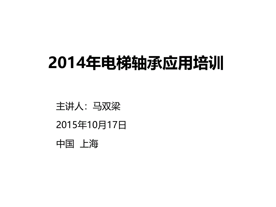 电梯轴承应用培训_第1页