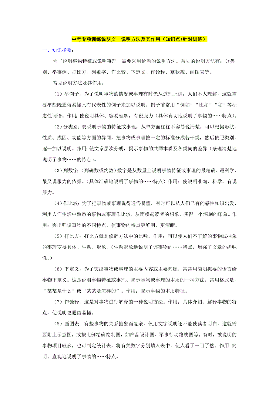 说明文-说明方法及其作用(知识点+针对训练)_第1页