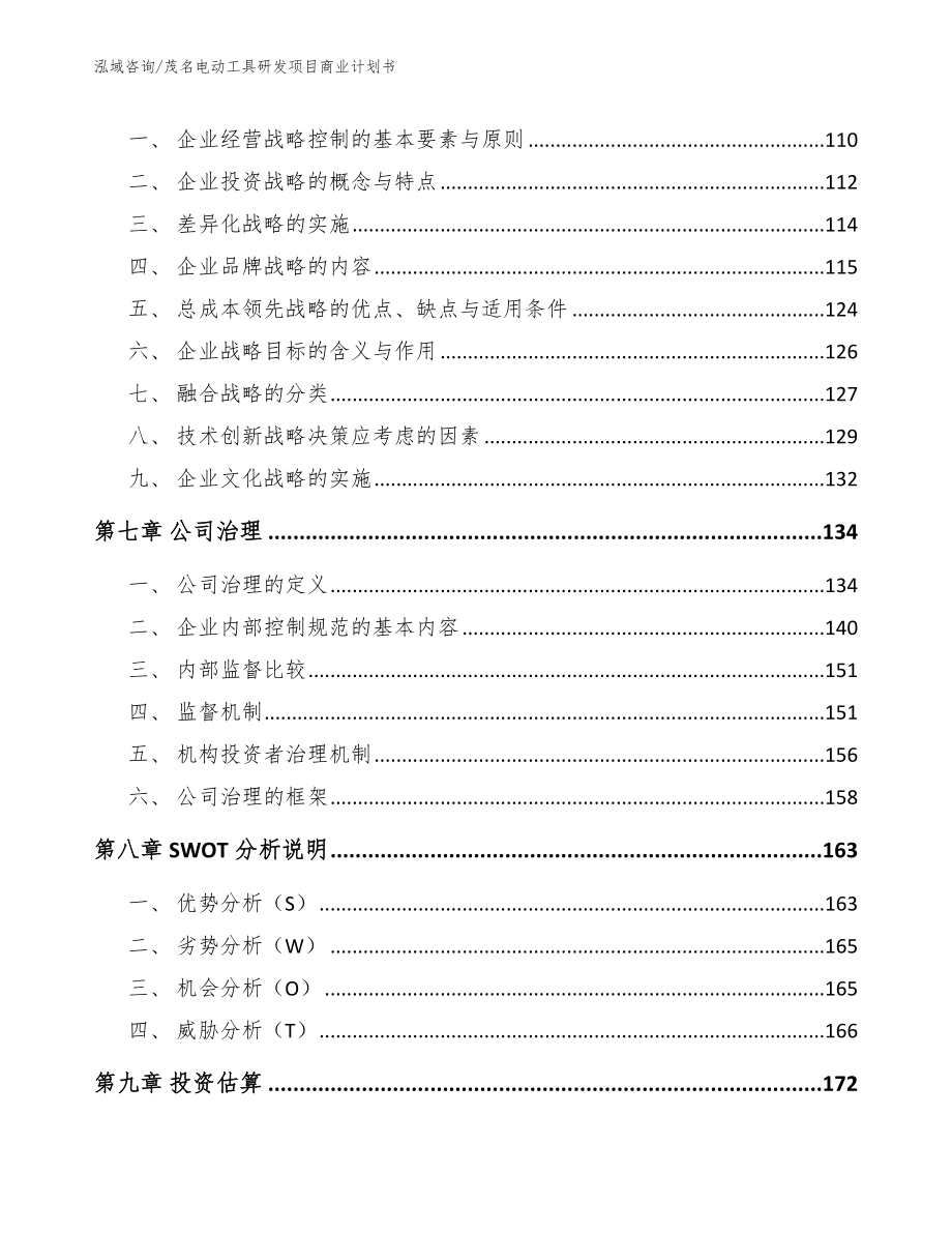 茂名电动工具研发项目商业计划书模板_第4页