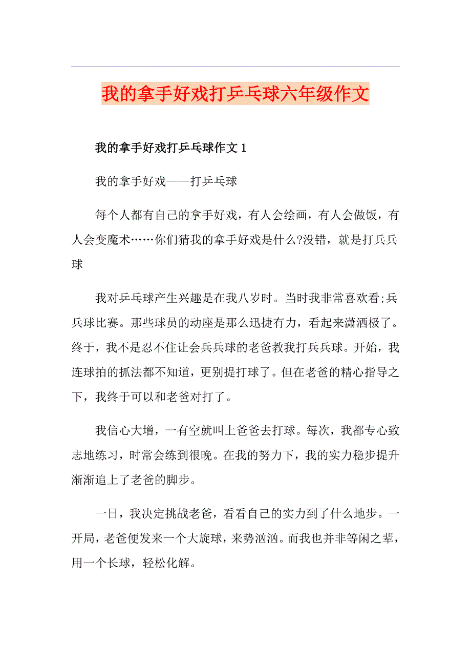 我的拿手好戏打乒乓球六年级作文_第1页