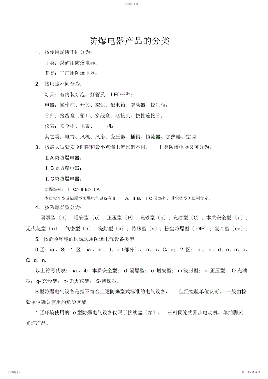 2022年防爆级别IIC与IIB的区别汇总_第1页