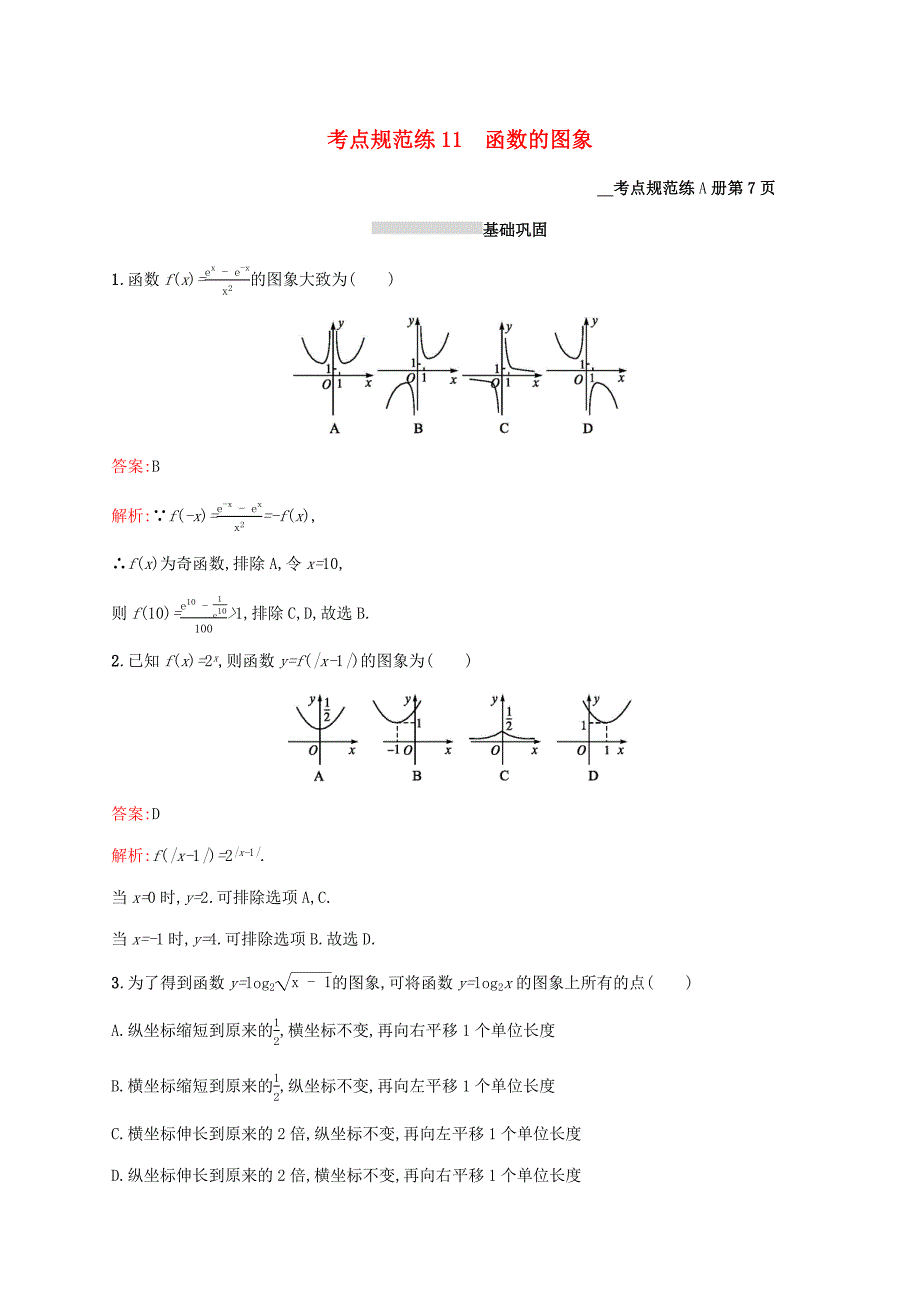 2021高考数学大一轮复习考点规范练11函数的图象理新人教A版_第1页