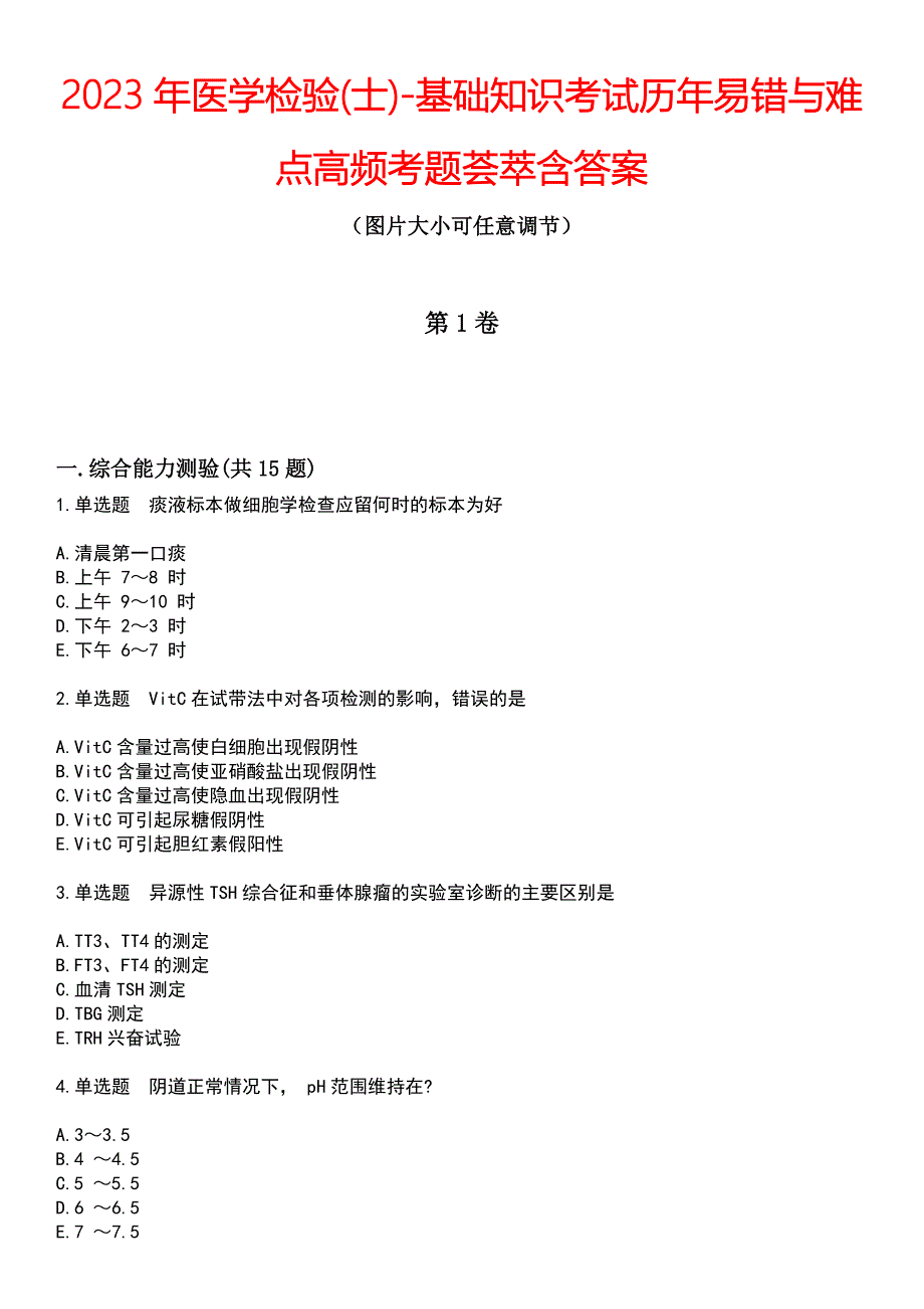 2023年医学检验(士)-基础知识考试历年易错与难点高频考题荟萃含答案_第1页