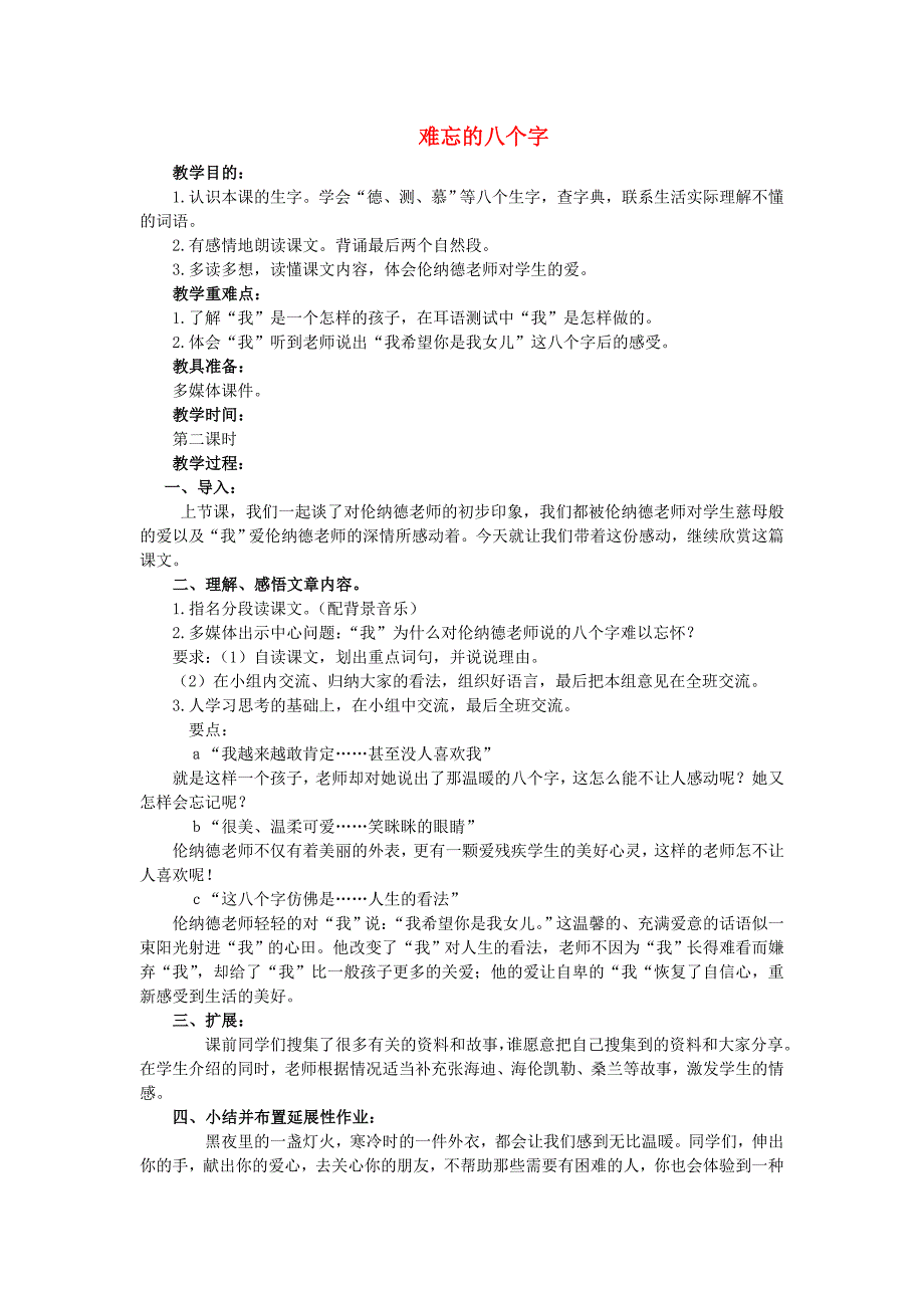 四年级语文上册 难忘的八个字 1教案 长春版_第1页