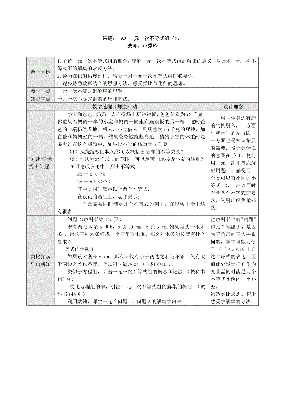 一元一次不等式组教案.doc_第1页