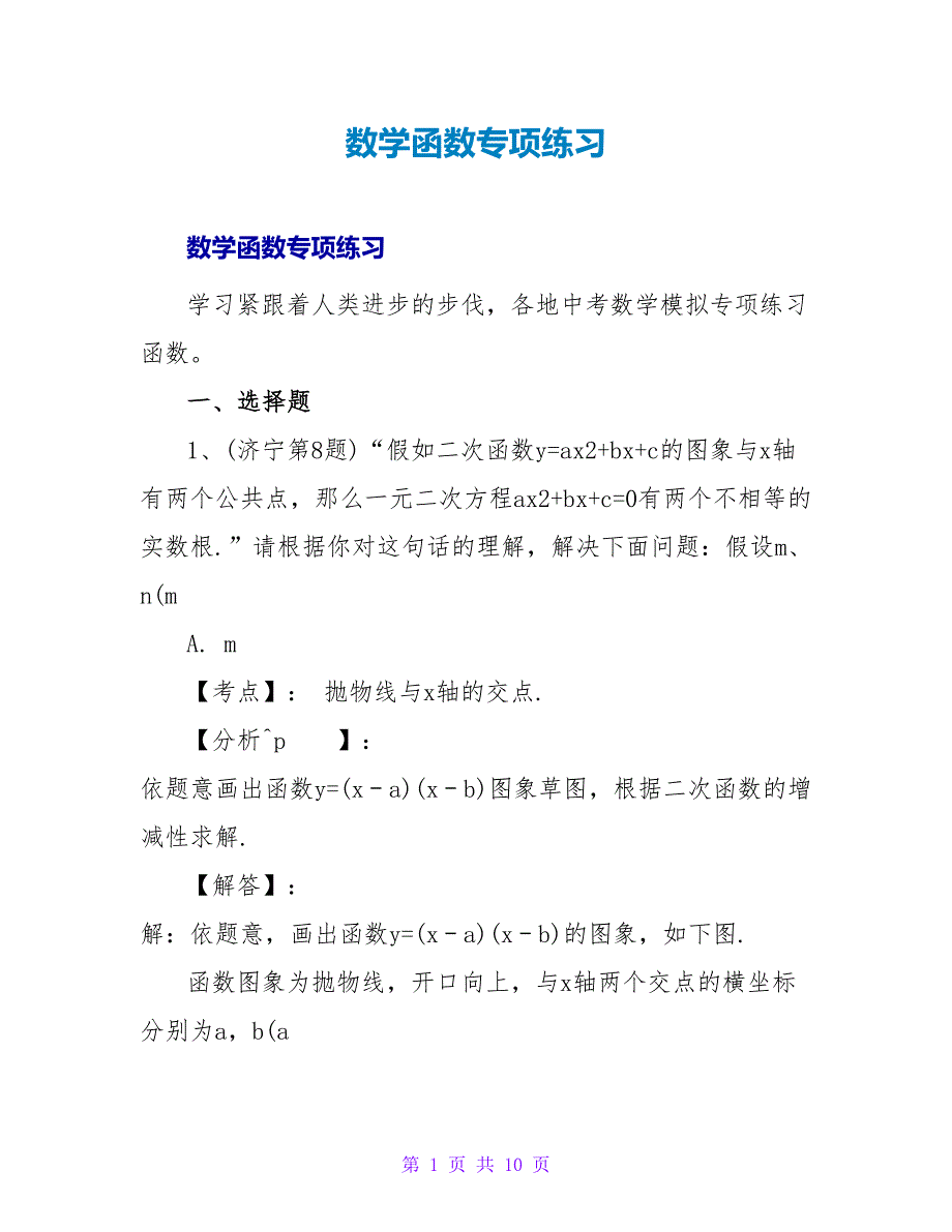 数学函数专项练习.doc_第1页