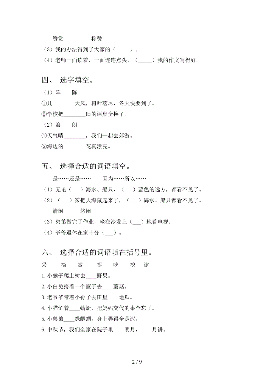 语文S版2022年二年级下学期语文选词填空专项调研_第2页