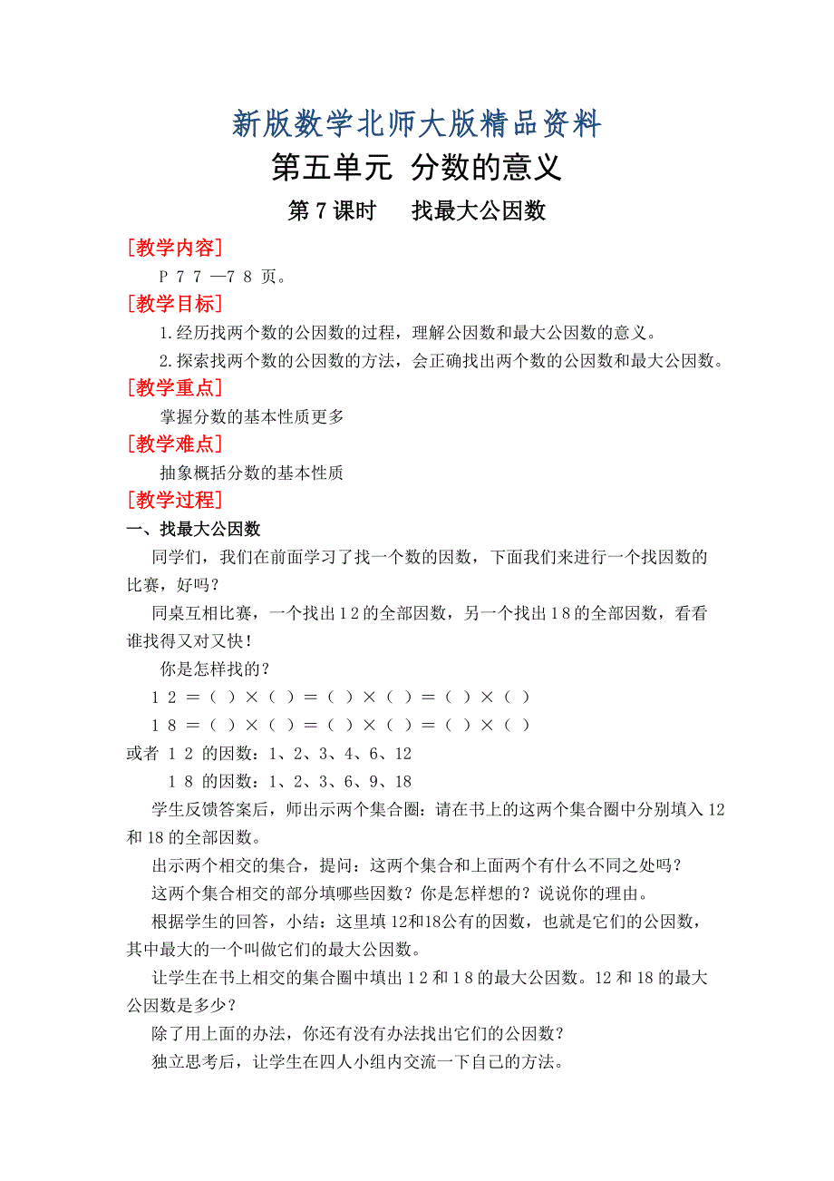 新版北师大版四年级上册第5单元第7课时找最大公因数 教案_第1页