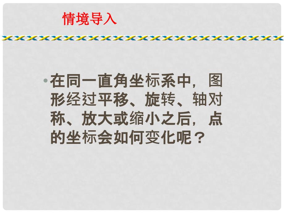 河南省郸城县光明中学九年级数学上册 24.6 图形与坐标课件 华东师大版_第2页