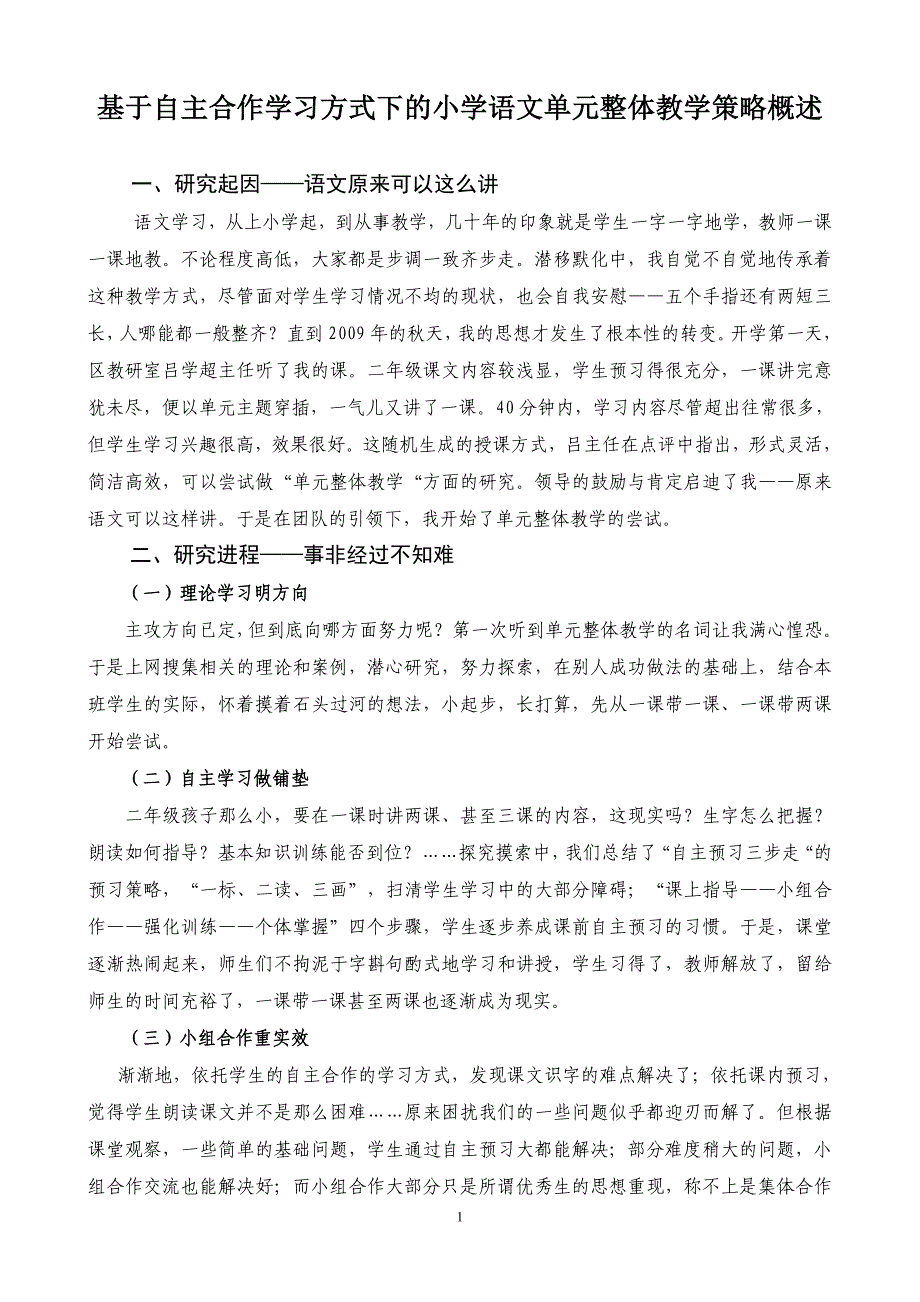 基于自主合作学习方式下的小学语文单元整体教学策略概述_第1页