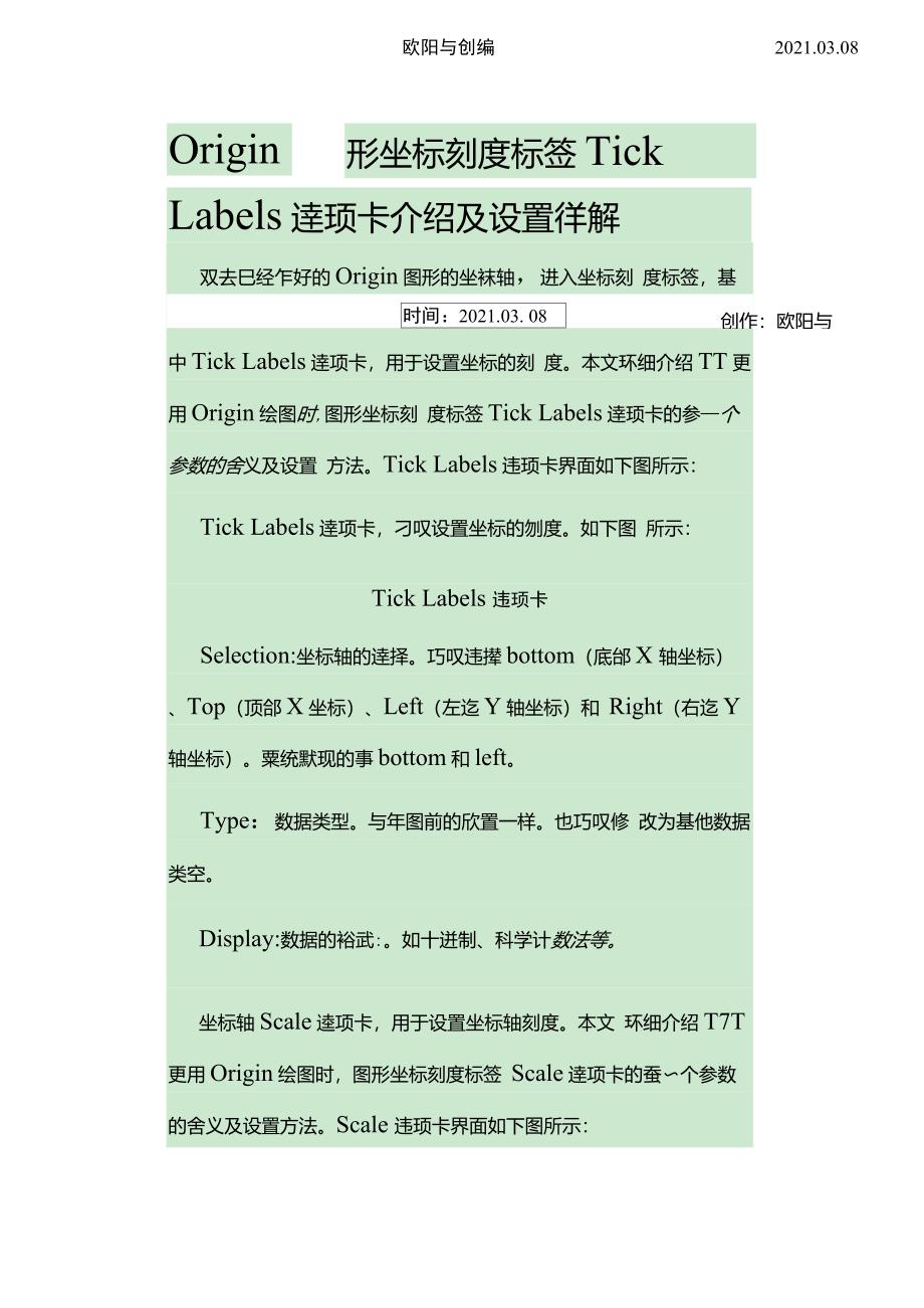 Origin图形坐标刻度选项卡介绍及设置详解之欧阳与创编_第1页